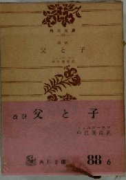 父と子