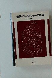 図解ツーバイフォーの詳細 第二版
