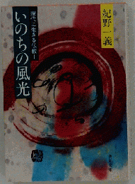 現代に生きる仏教1　いのちの風光