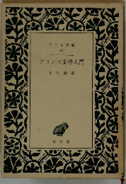 フランス文学入門