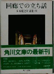 回廊での立ち話