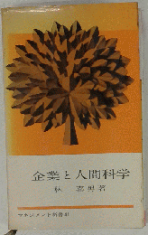 企業と人間科学
