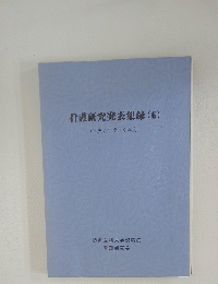 看護研究発表集録(6)