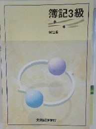 簿記3級