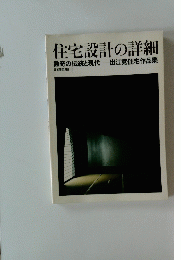 住宅設計の詳 細数奇の伝統と現代 出江寛住宅作品集