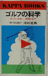 ゴルフの科学 まっすぐ飛ばす 距離を出す