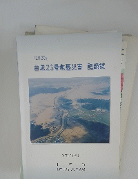 『10.20』　台風23号激甚災害記録誌　平成17年3月