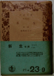新生「後編」