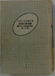 古代日本の謎 神話 そして邪馬台国の統１ ワニ文庫第1巻ミステリー日本史第1巻/神１行