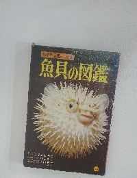 魚貝の図鑑