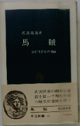 馬賊 日中戦争史の側面