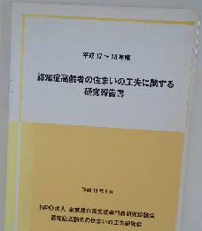 平成17ー18年度 認知症高齢者の住まいの工夫に関する研究報告書　　