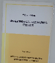 平成17ー18年度 認知症高齢者の住まいの工夫に関する研究報告書