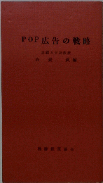 POP広告の戦略
