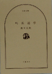 町長選挙
