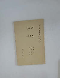 岩波講座 國語教育 〔國語教材の形態的研究〕