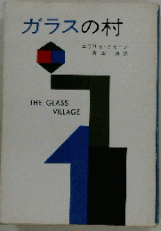 ガラスの村