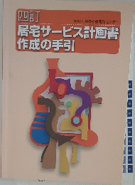 居宅サービス計画書 作成の手引