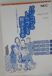 パソコンの様子がおかしいときや困ったときに解決する本