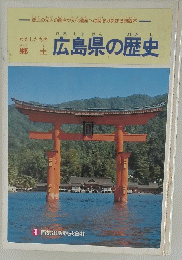 広島県の歴史