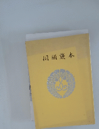 同朋読本