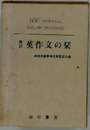 英作文の栞  改訂