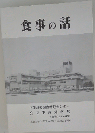 食事の話