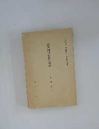 諸家國語教育論敍説