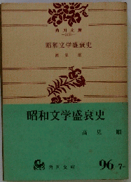 昭和文学盛衰史