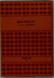 静かな生活