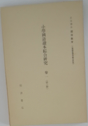 小國語本綜合研究　巻一