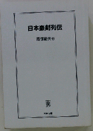 日本豪剣列伝