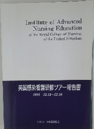英国感染看護研修ツアー報告書 1993 12.11~12.19