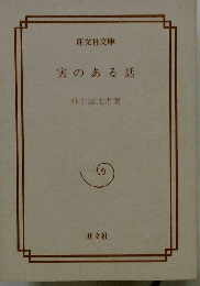実のある話