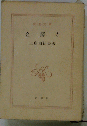 金閣寺