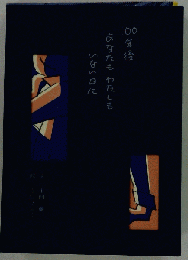 100年後あなたもわたしもいない日に