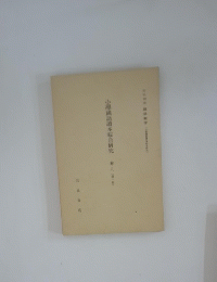 小國語本綜合研究