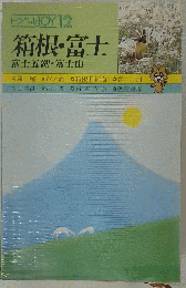 箱根 富士