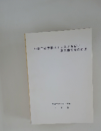 小学生の学校ストレスに及ぼす臨床動作法の効果