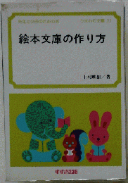 絵本文庫の作り方