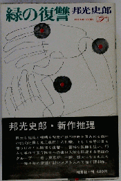 緑の復讐