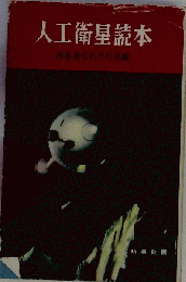 人工衛星読本