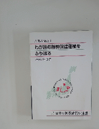 わが国の精神保健福祉をふり返る