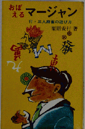 おぼえるマージャン