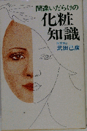 間違いだらけの化粧知識