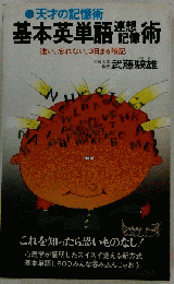 基本英単語連想記憶術