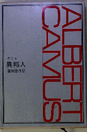 異邦人