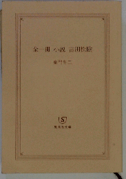 全ー冊 小説 吉田松陰