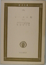 レーニン伝「1」