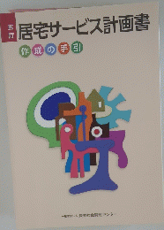 居宅サービス計画書 作成の手引　